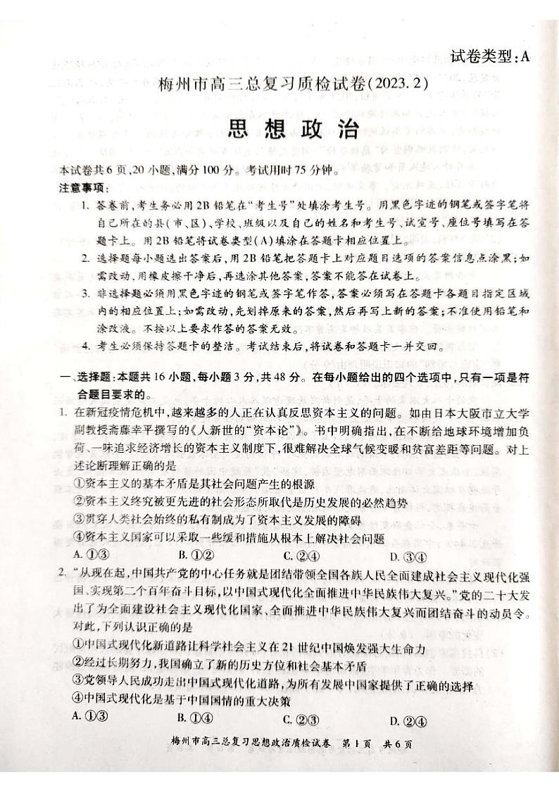 广东省梅州市2023届高三政治一模试卷+答案01