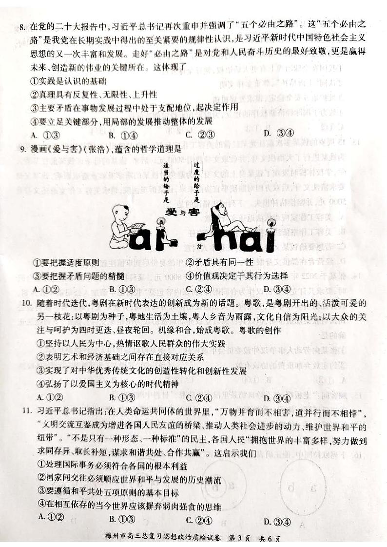 广东省梅州市2023届高三政治一模试卷+答案03