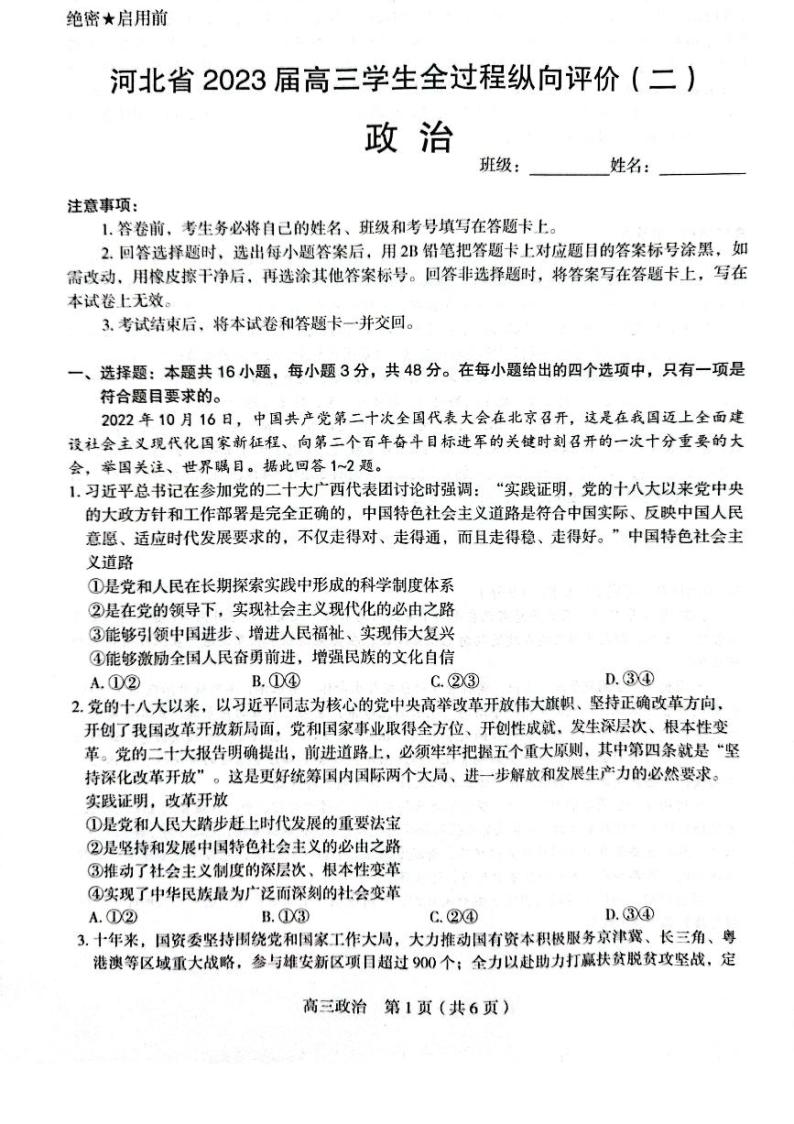 河北省学校2023届高三下学期全过程纵向评价（二）政治试卷+答案01