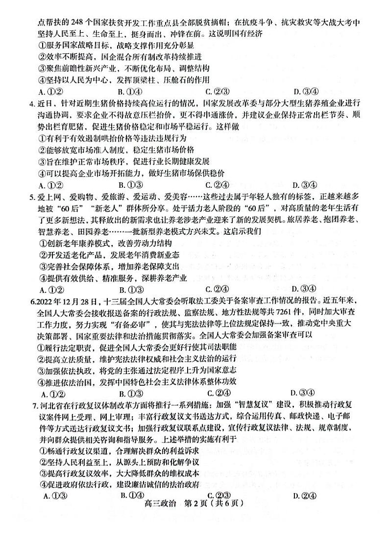 河北省学校2023届高三下学期全过程纵向评价（二）政治试卷+答案第2页