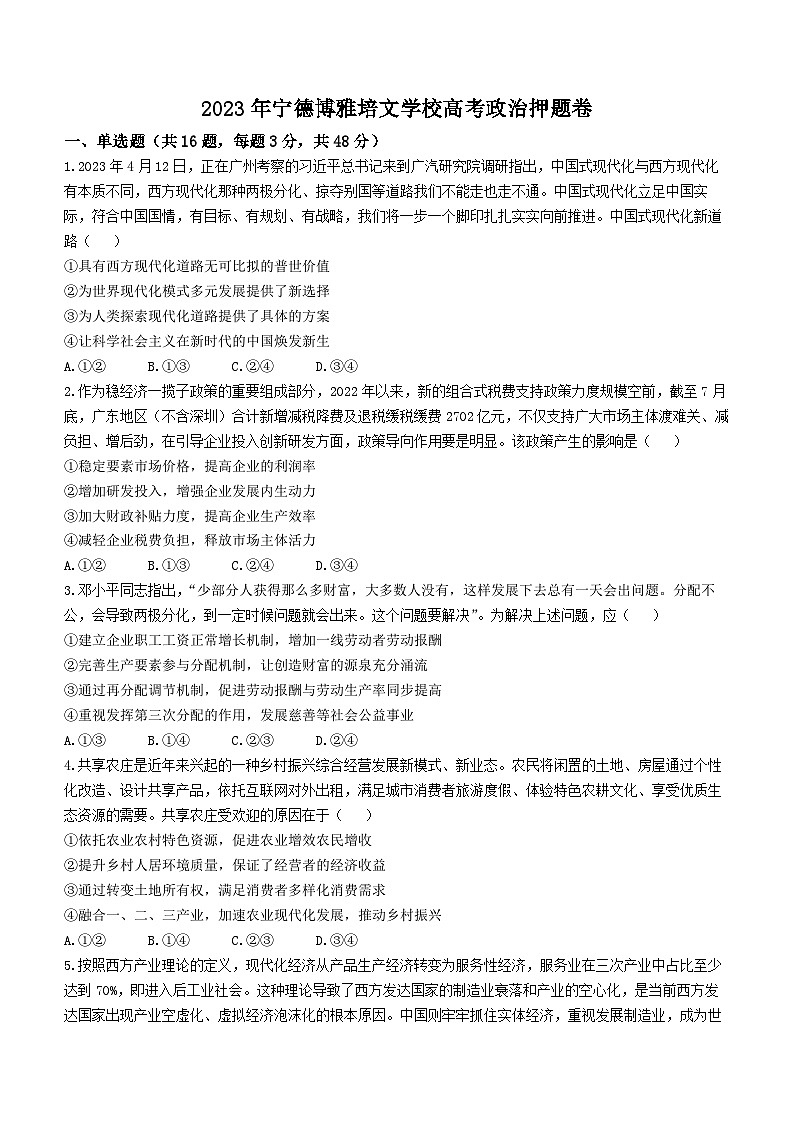 福建省宁德市博雅培文学校2023届高三三模政治试题(无答案)01