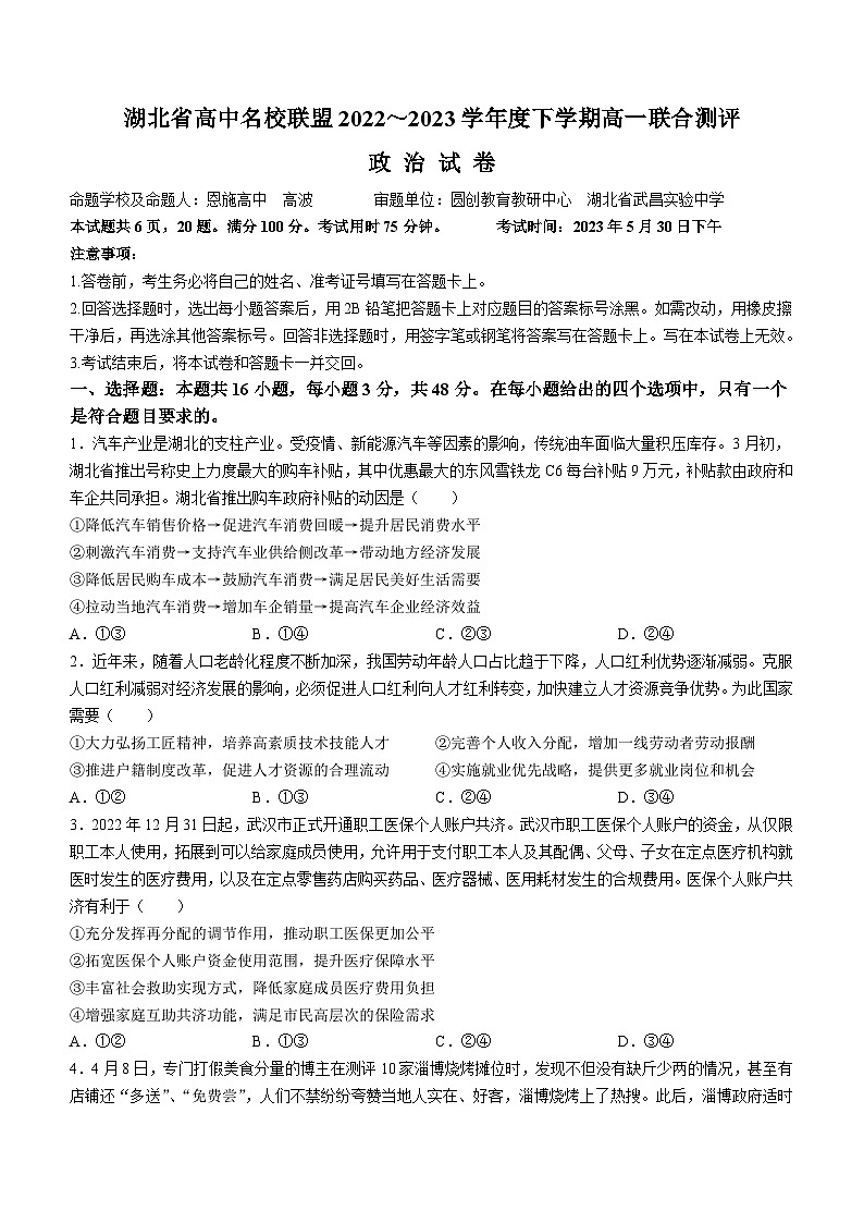 湖北省高中名校联盟2022-2023学年高一下学期5月联合测评政治试题第1页