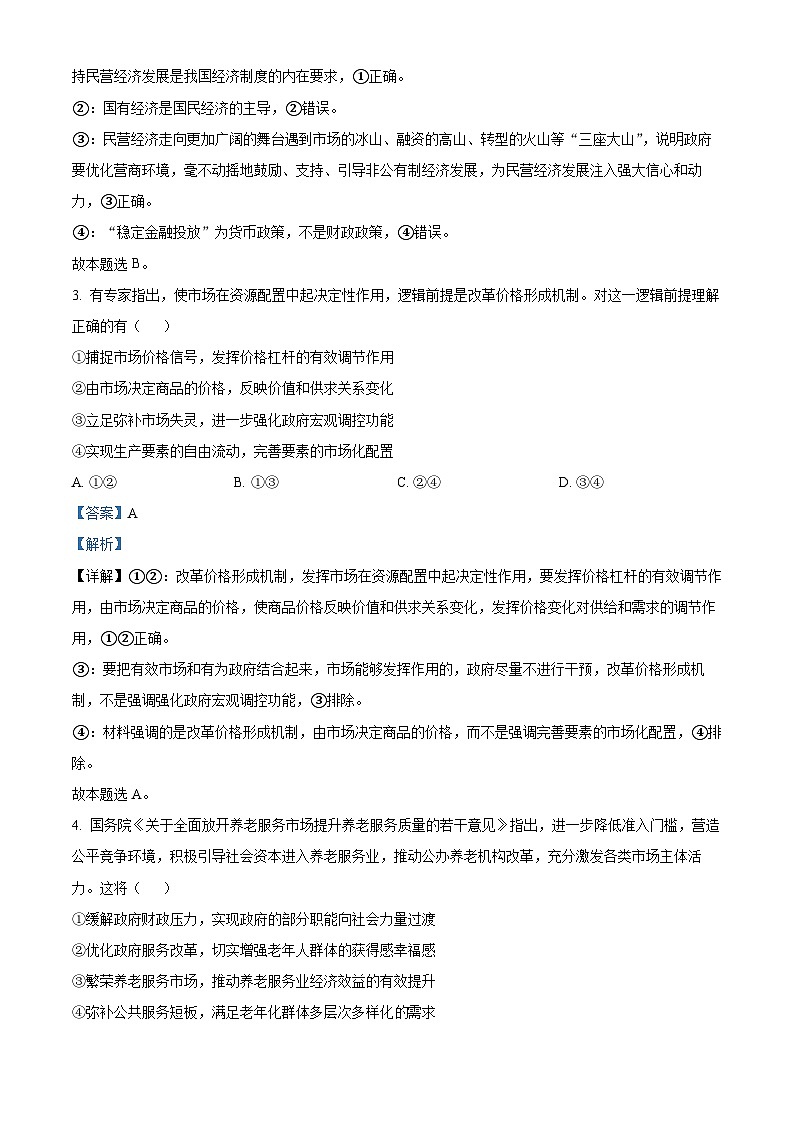 精品解析：广东省深圳市宝安区2021届高三考前冲刺模拟政治试题（一）（解析版）02