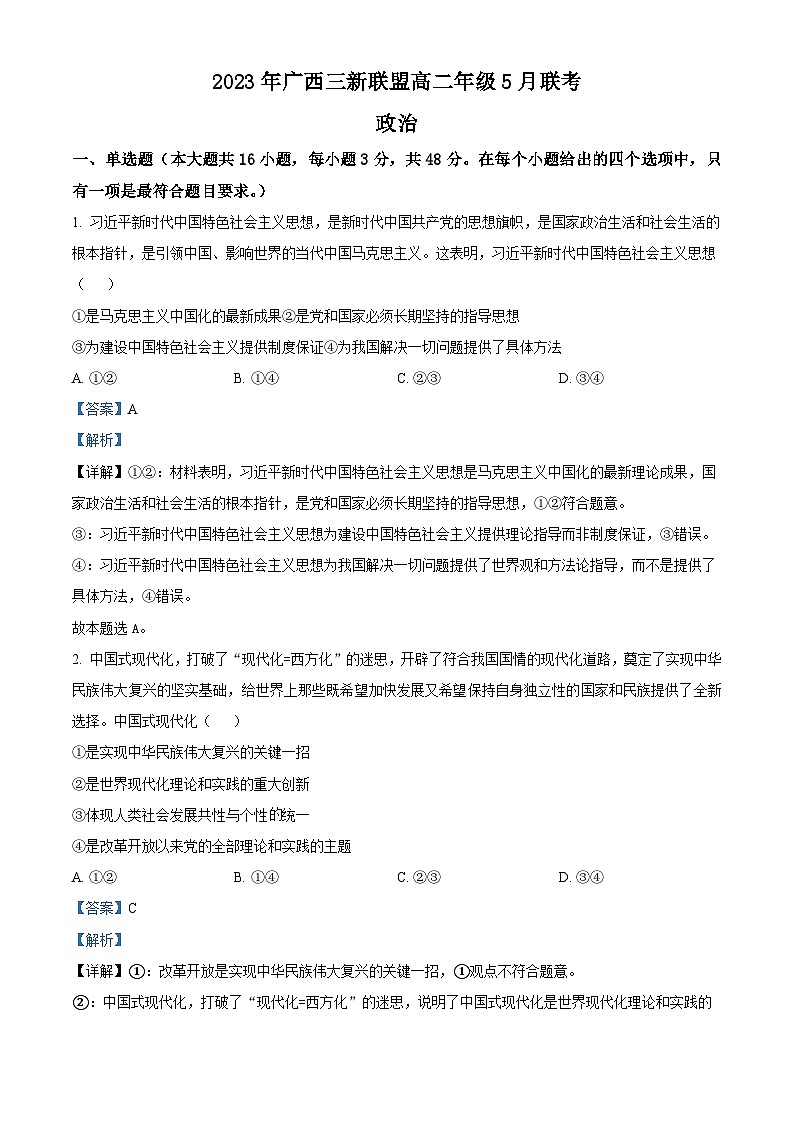 精品解析：广西三新联盟2022-2023学年高二下学期5月联考政治试题（解析版）01
