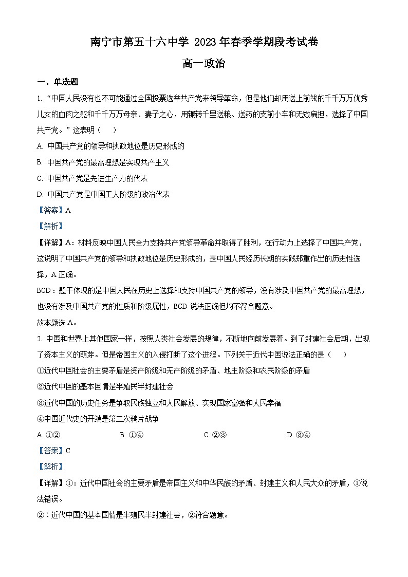 精品解析：广西南宁市第五十六中学2022-2023学年高一下学期期中考试政治试题（解析版）01
