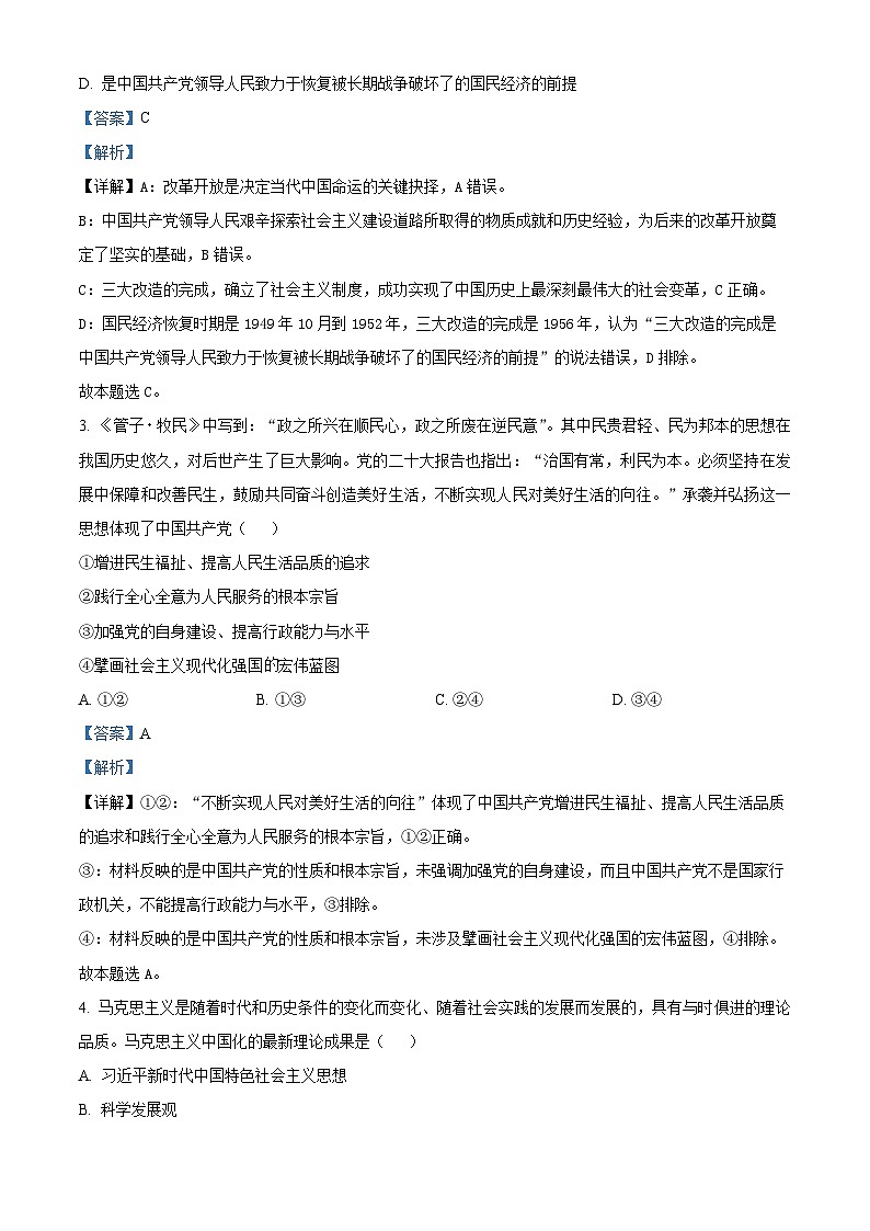 精品解析：贵州省贵阳市三新改革联盟校2022-2023学年高一下学期4月联考政治试题（解析版）第2页
