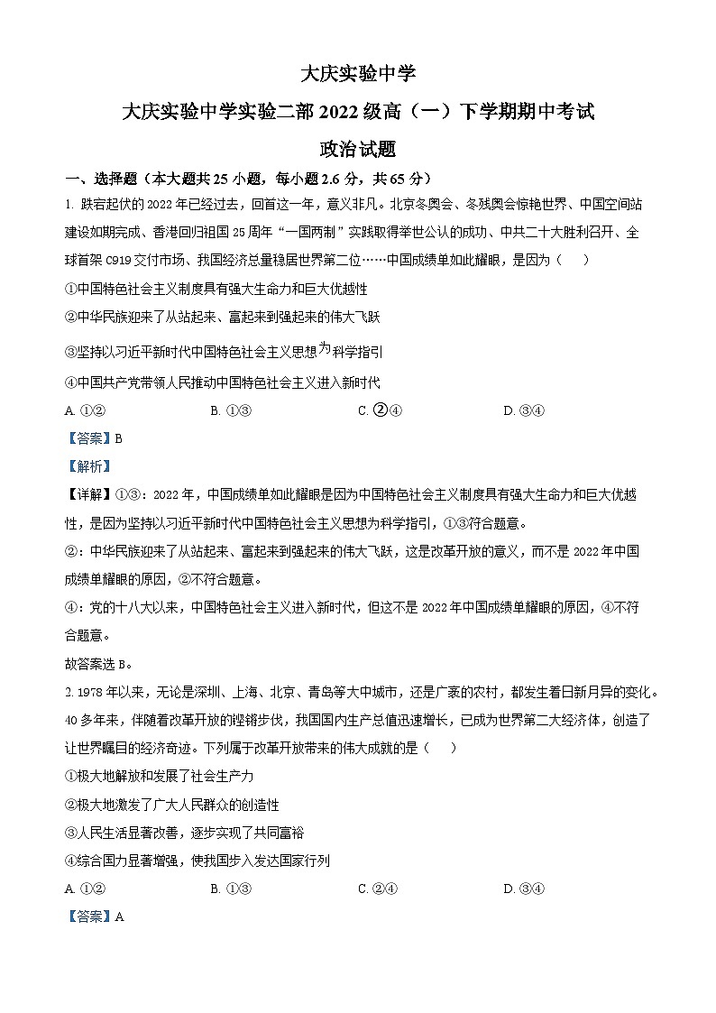 精品解析：黑龙江省大庆实验中学实验二部2022-2023学年高一下学期期中政治试题（解析版）01