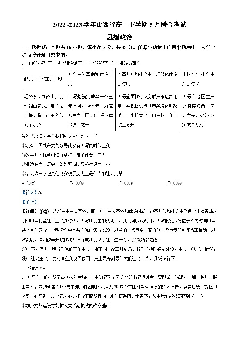 精品解析：山西省部分学校2022-2023学年高一下学期5月联合考试政治试题（解析版）第1页