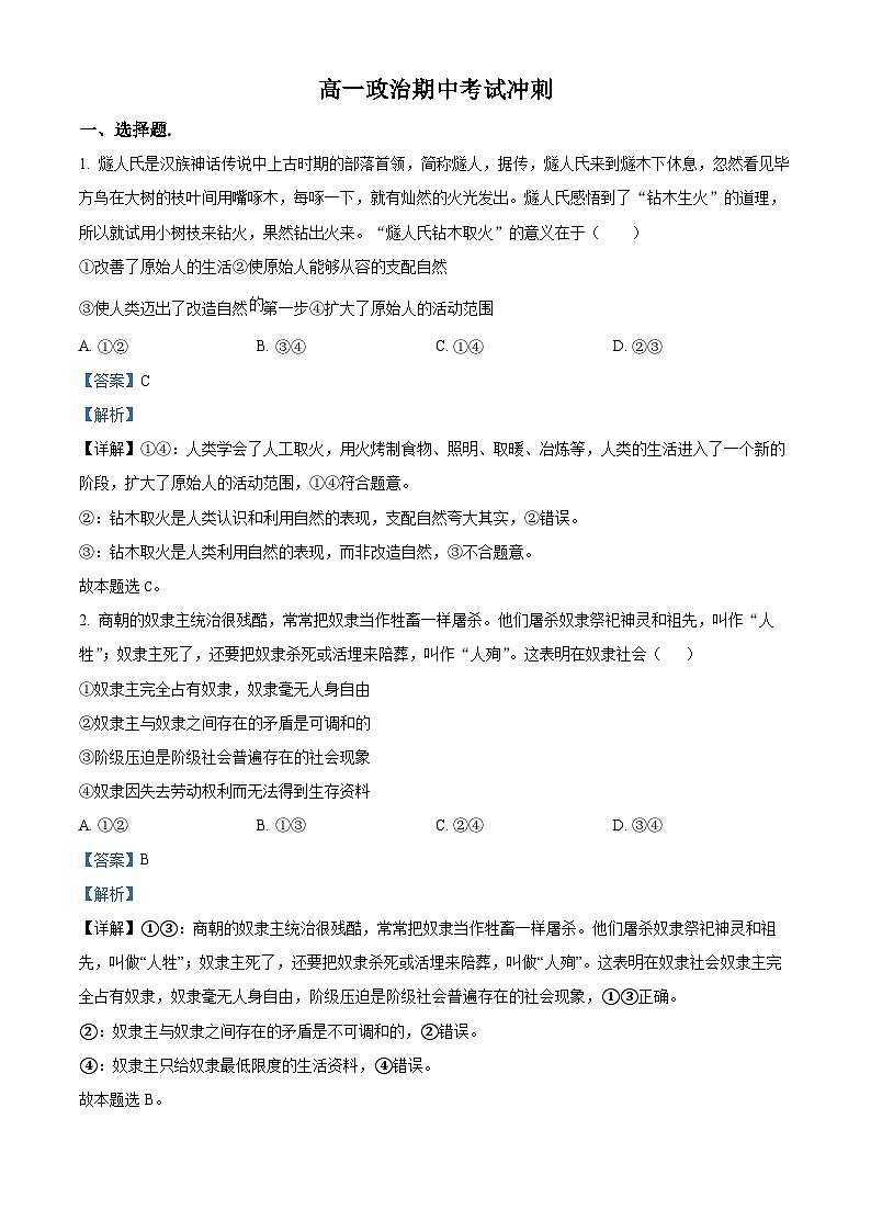精品解析：山东省聊城市正泰翰林高级中学2022-2023学年高一上学期期中考试冲刺政治试题（解析版）01