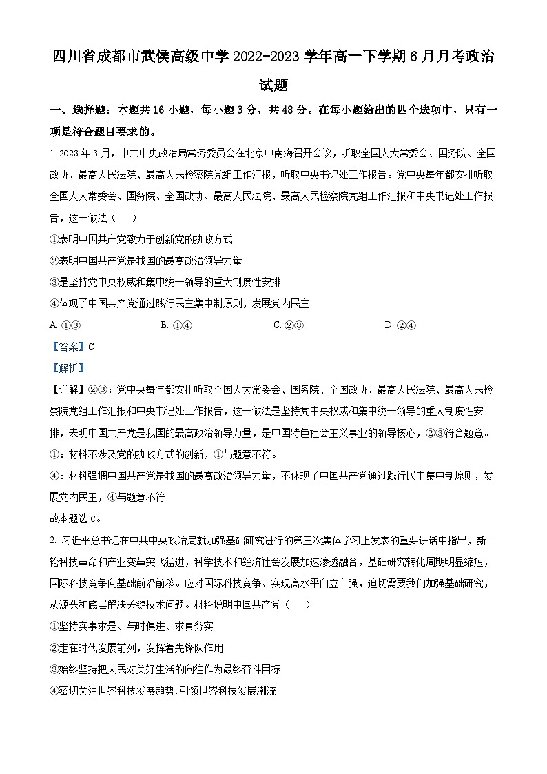 精品解析：四川省成都市武侯高级中学2022-2023学年高一下学期6月月考政治试题（解析版）01