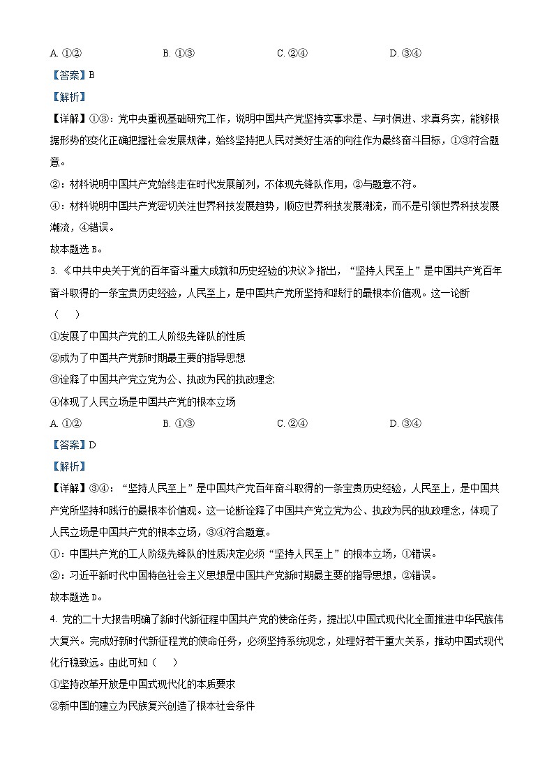 精品解析：四川省成都市武侯高级中学2022-2023学年高一下学期6月月考政治试题（解析版）02