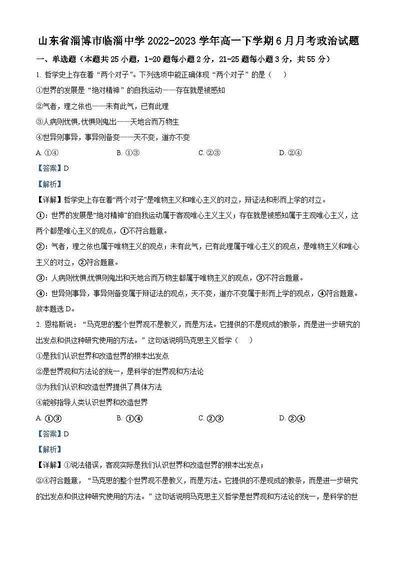 精品解析：山东省淄博市临淄中学2022-2023学年高一下学期6月月考政治试题（解析版）01