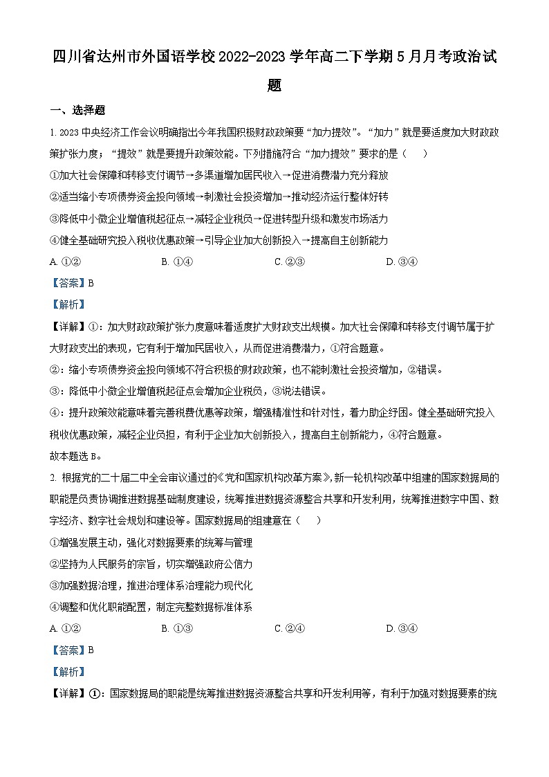 精品解析：四川省达州市外国语学校2022-2023学年高二下学期5月月考政治试题 （解析版）第1页
