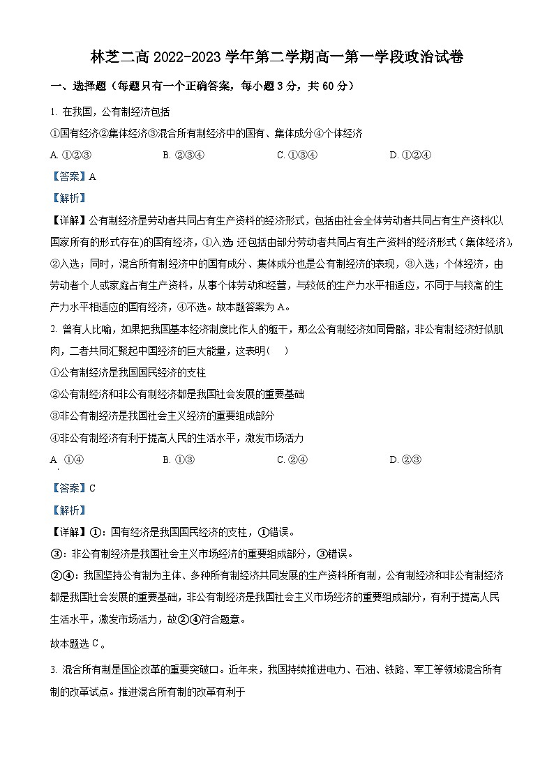 精品解析：西藏林芝市第二高级中学2022-2023学年高一下学期第一学段考试（期中）政治试题（解析版）第1页