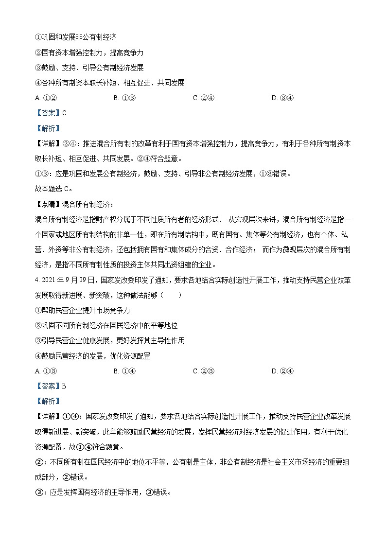 精品解析：西藏林芝市第二高级中学2022-2023学年高一下学期第一学段考试（期中）政治试题（解析版）第2页