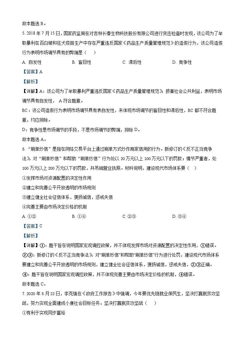 精品解析：西藏林芝市第二高级中学2022-2023学年高一下学期第一学段考试（期中）政治试题（解析版）第3页