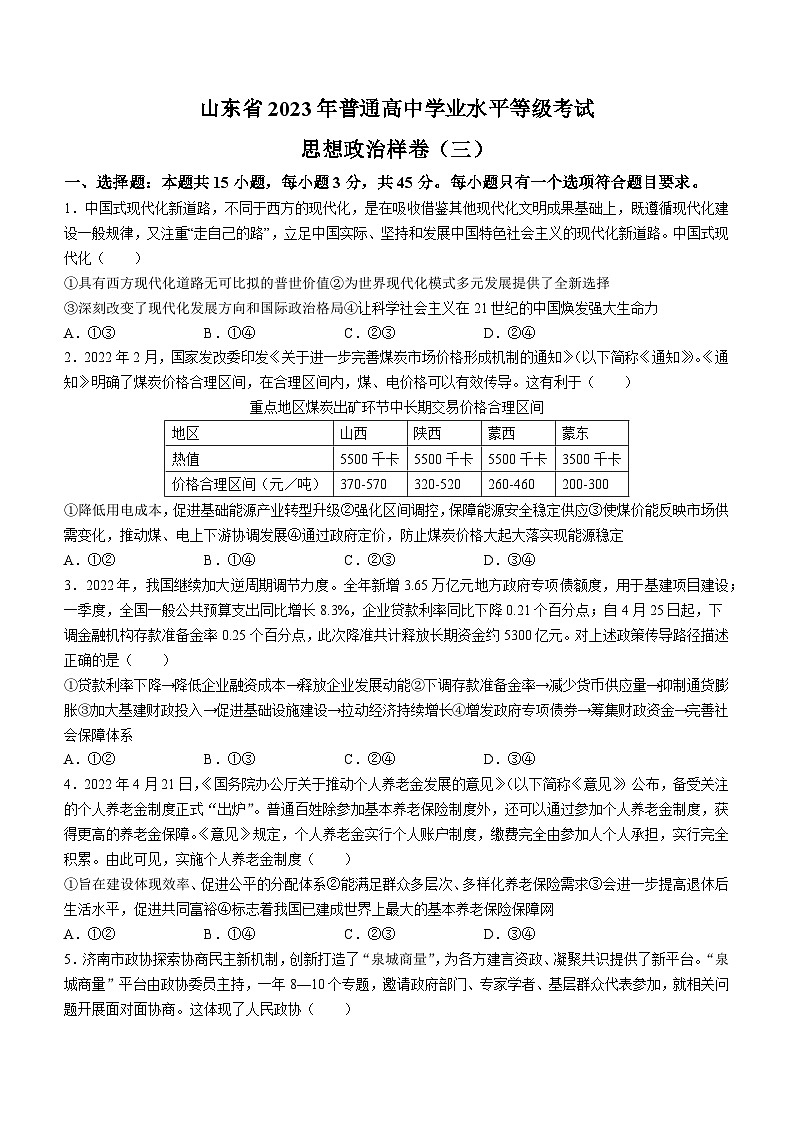 山东省临沂市临沭县临沭第一中学2023届高三模拟预测政治试题(无答案)第1页