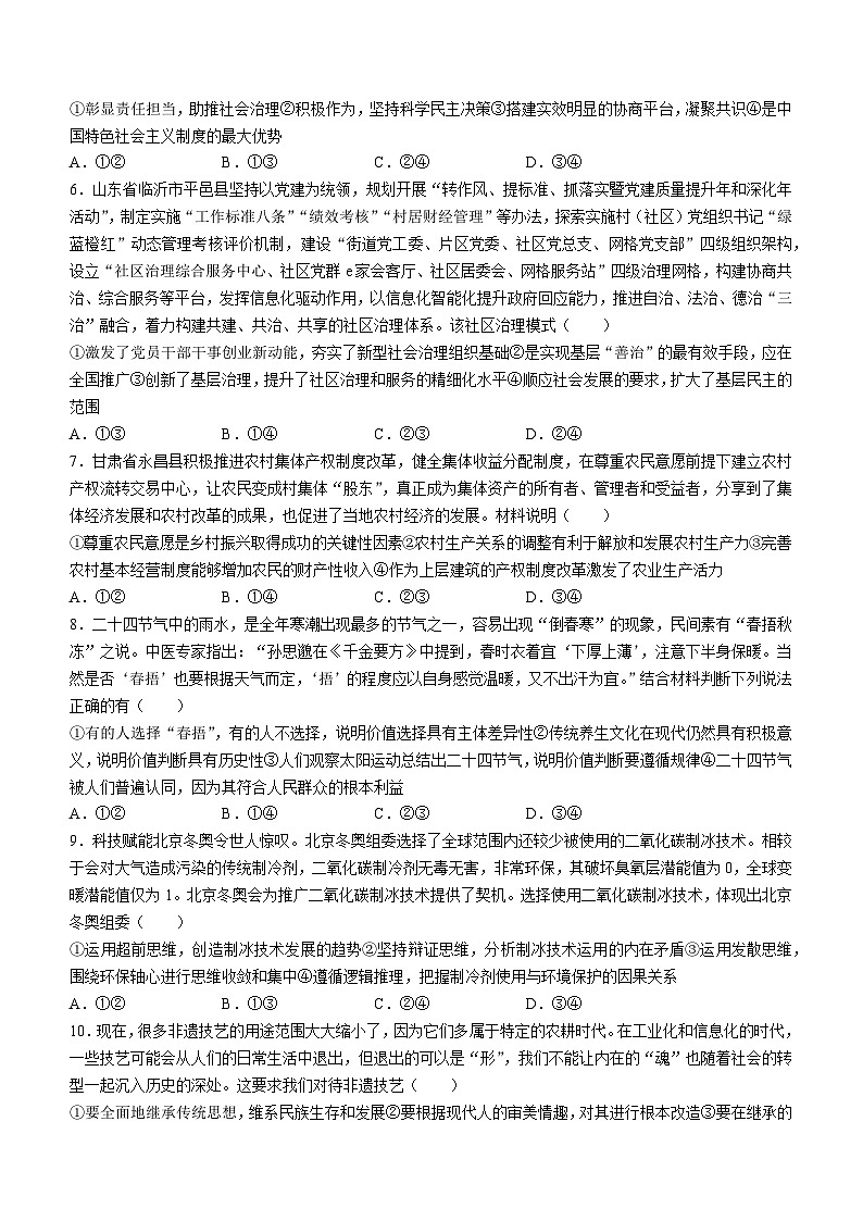 山东省临沂市临沭县临沭第一中学2023届高三模拟预测政治试题(无答案)第2页
