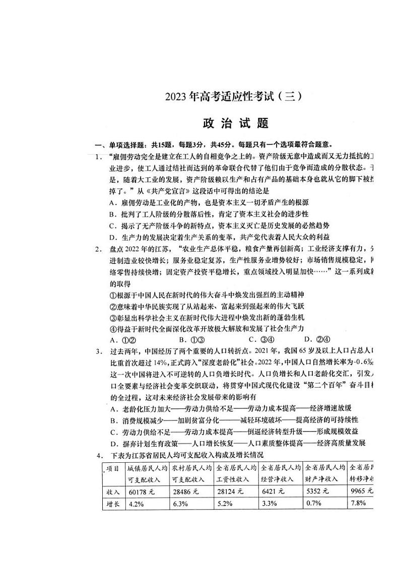 2023届江苏省南通市如皋市5月三模政治试题01