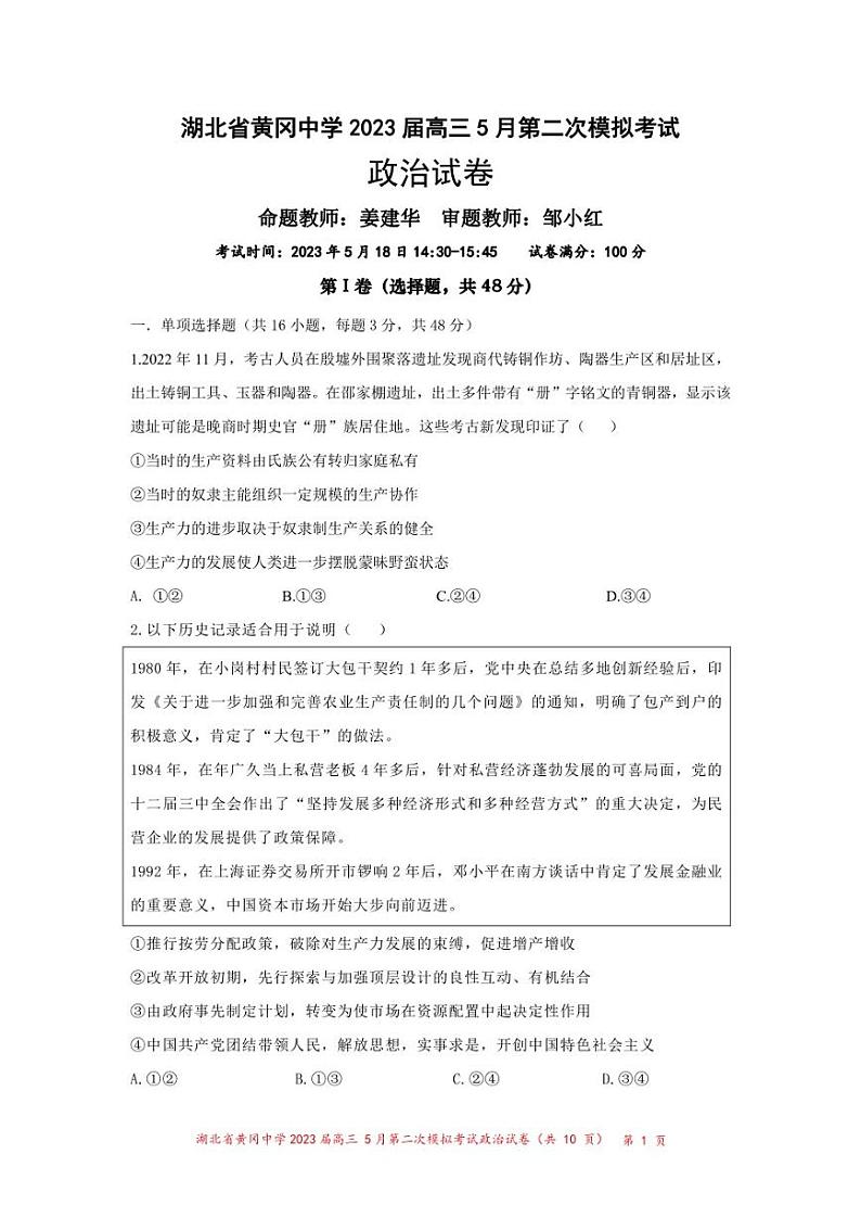 湖北省黄冈中学2023届高三5月第二次模拟考试政治试卷01
