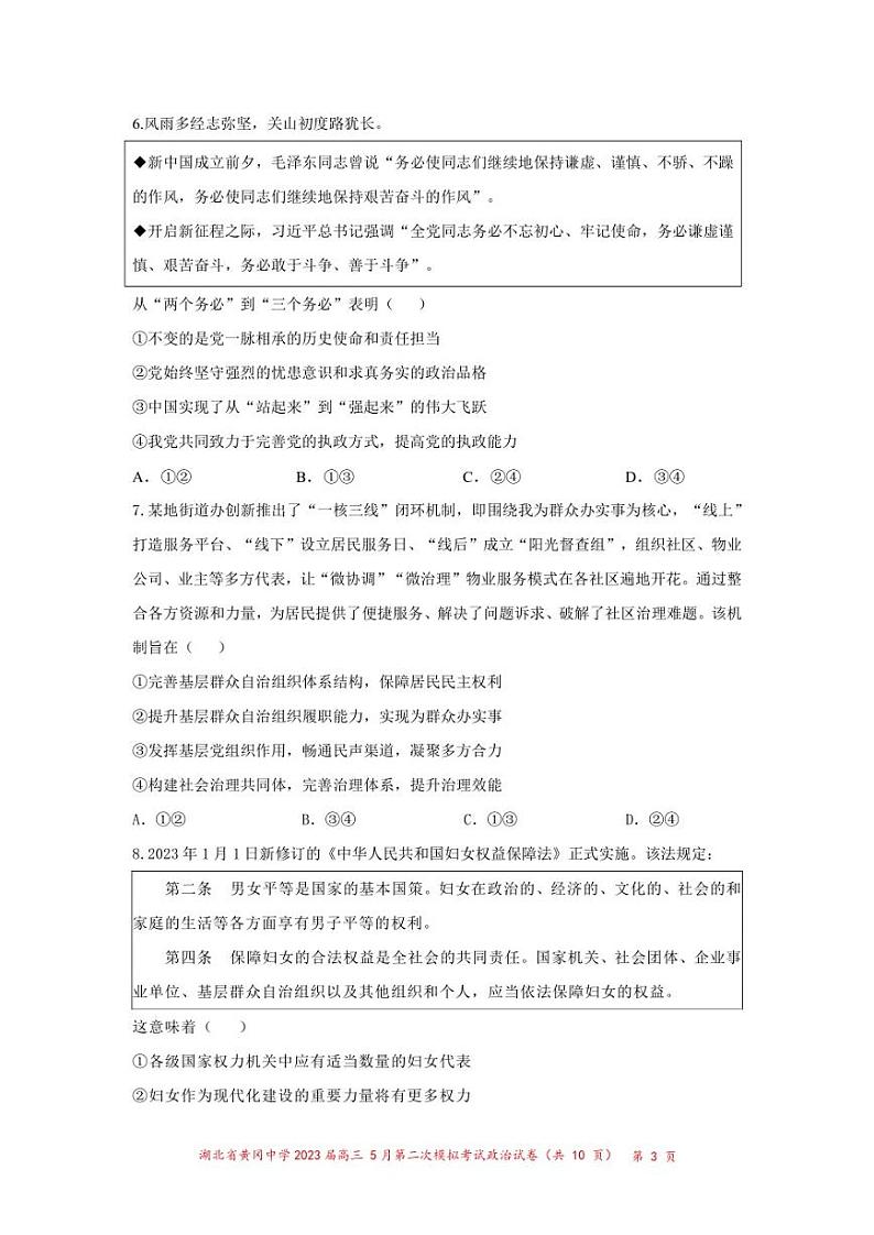 湖北省黄冈中学2023届高三5月第二次模拟考试政治试卷03