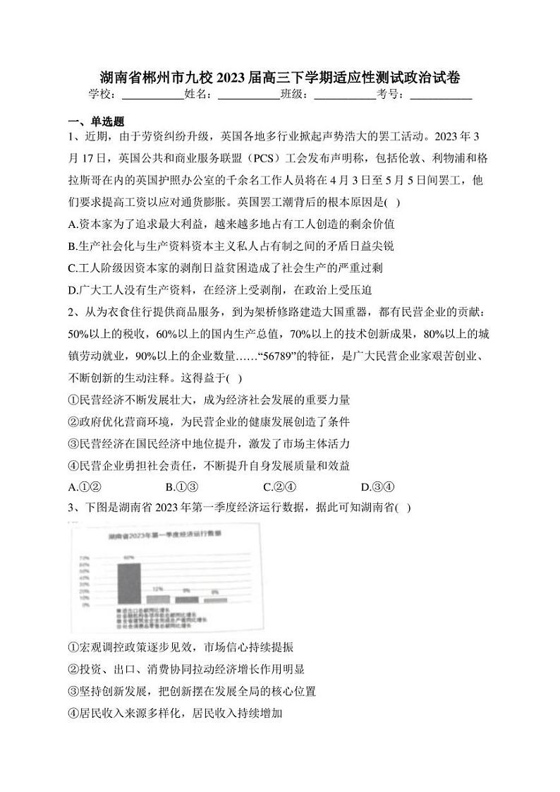 湖南省郴州市九校2023届高三下学期适应性测试政治试卷(含答案)第1页
