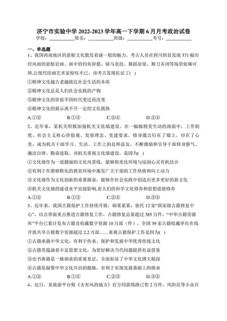 济宁市实验中学2022-2023学年高一下学期6月月考政治试卷(含答案)01