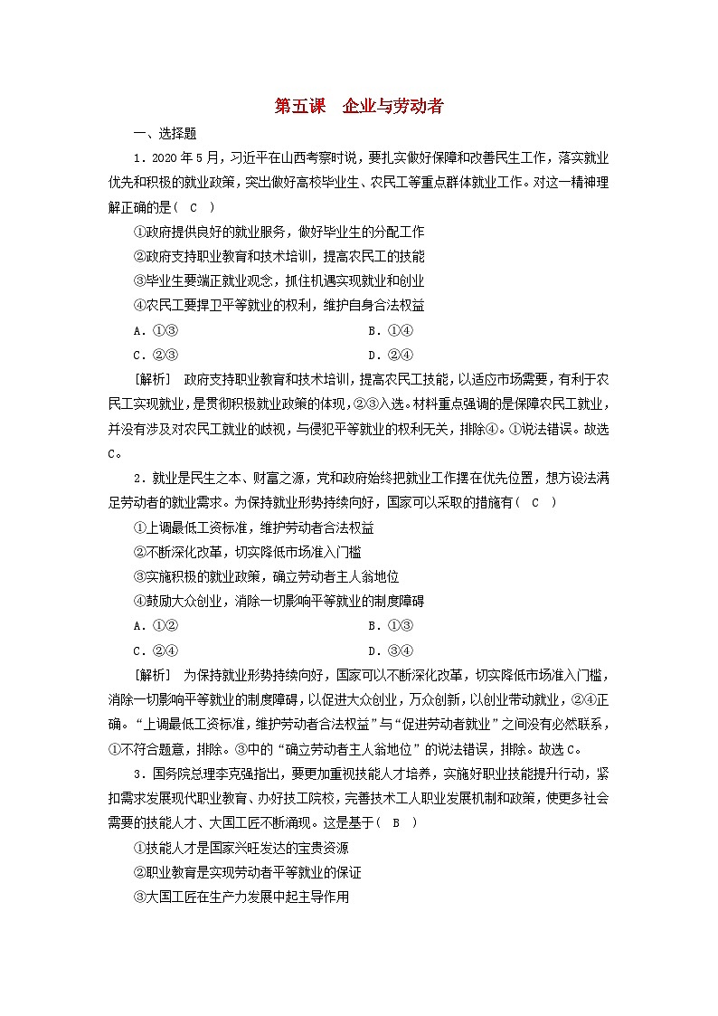 2022版高考政治一轮复习第二单元生产劳动与经营第5课企业与劳动者练习含解析新人教版必修第1页
