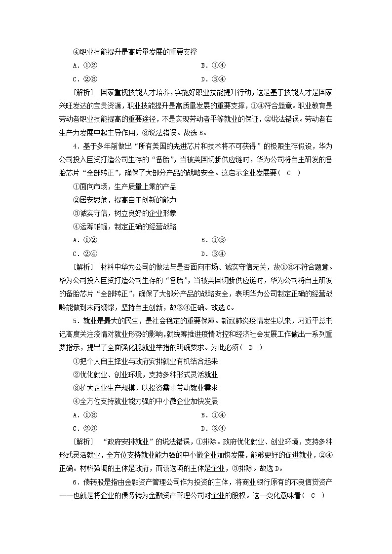 2022版高考政治一轮复习第二单元生产劳动与经营第5课企业与劳动者练习含解析新人教版必修第2页