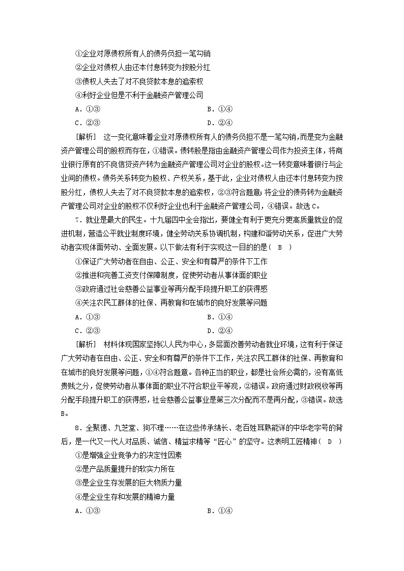 2022版高考政治一轮复习第二单元生产劳动与经营第5课企业与劳动者练习含解析新人教版必修第3页