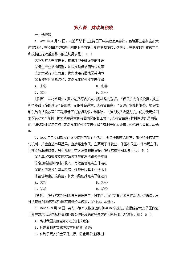 2022版高考政治一轮复习第三单元收入与分配第8课财政与税收练习含解析新人教版必修第1页