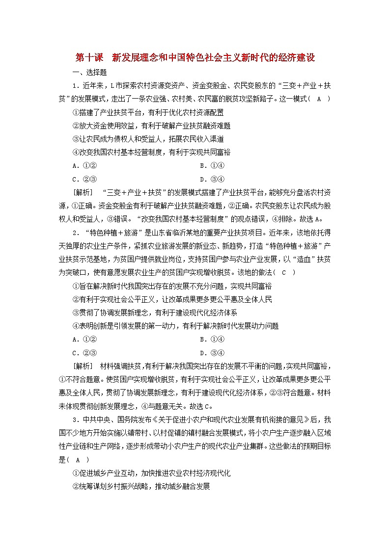 2022版高考政治一轮复习第四单元发展社会主义市抄济第10课新发展理念和中国特色社会主义新时代的经济建设练习含解析新人教版必修1第1页