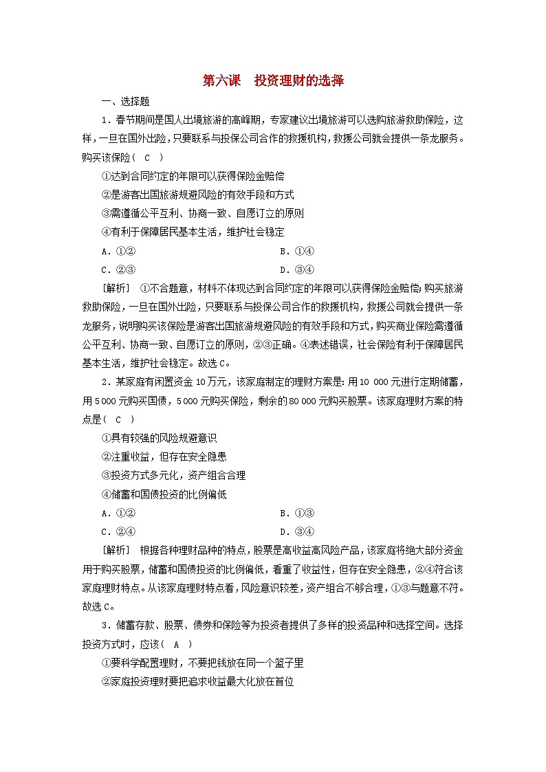 2022版高考政治一轮复习第二单元生产劳动与经营第6课投资理财的选择练习含解析新人教版必修第1页