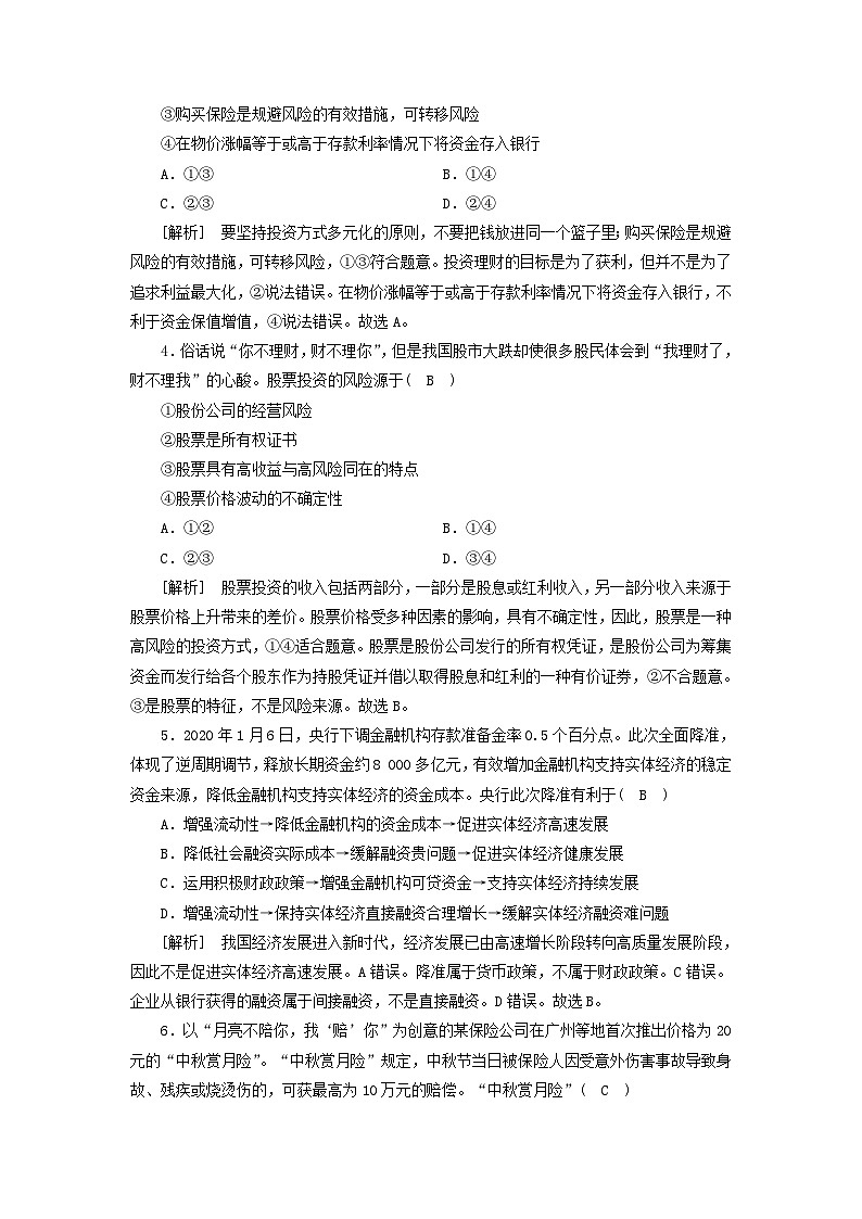 2022版高考政治一轮复习第二单元生产劳动与经营第6课投资理财的选择练习含解析新人教版必修第2页