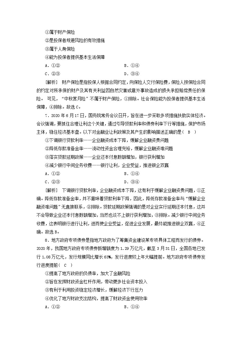 2022版高考政治一轮复习第二单元生产劳动与经营第6课投资理财的选择练习含解析新人教版必修第3页