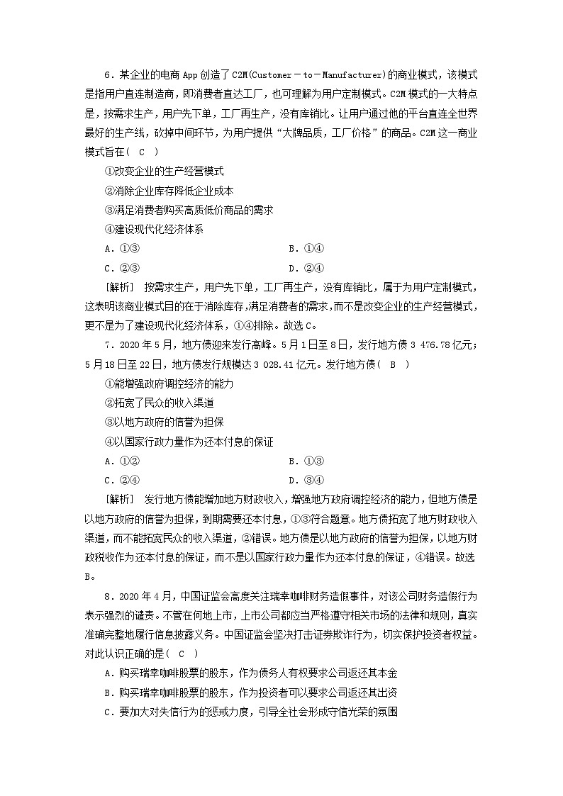 2022版高考政治一轮复习第二单元生产劳动与经营练习含解析新人教版必修第3页
