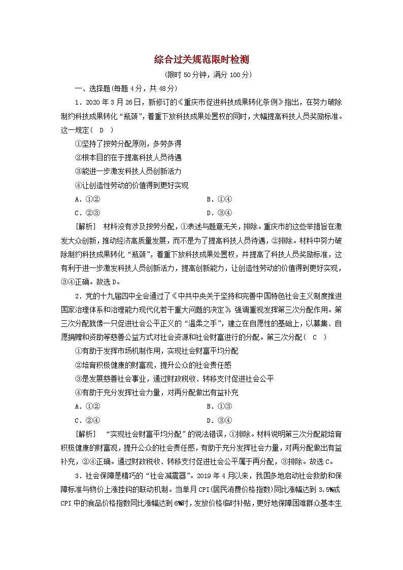 2022版高考政治一轮复习第三单元收入与分配练习含解析新人教版必修第1页