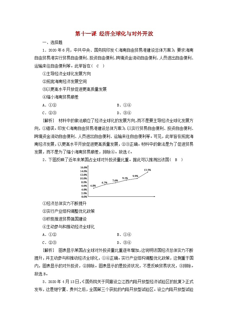 2022版高考政治一轮复习第四单元发展社会主义市抄济第11课经济全球化与对外开放练习含解析新人教版必修1第1页