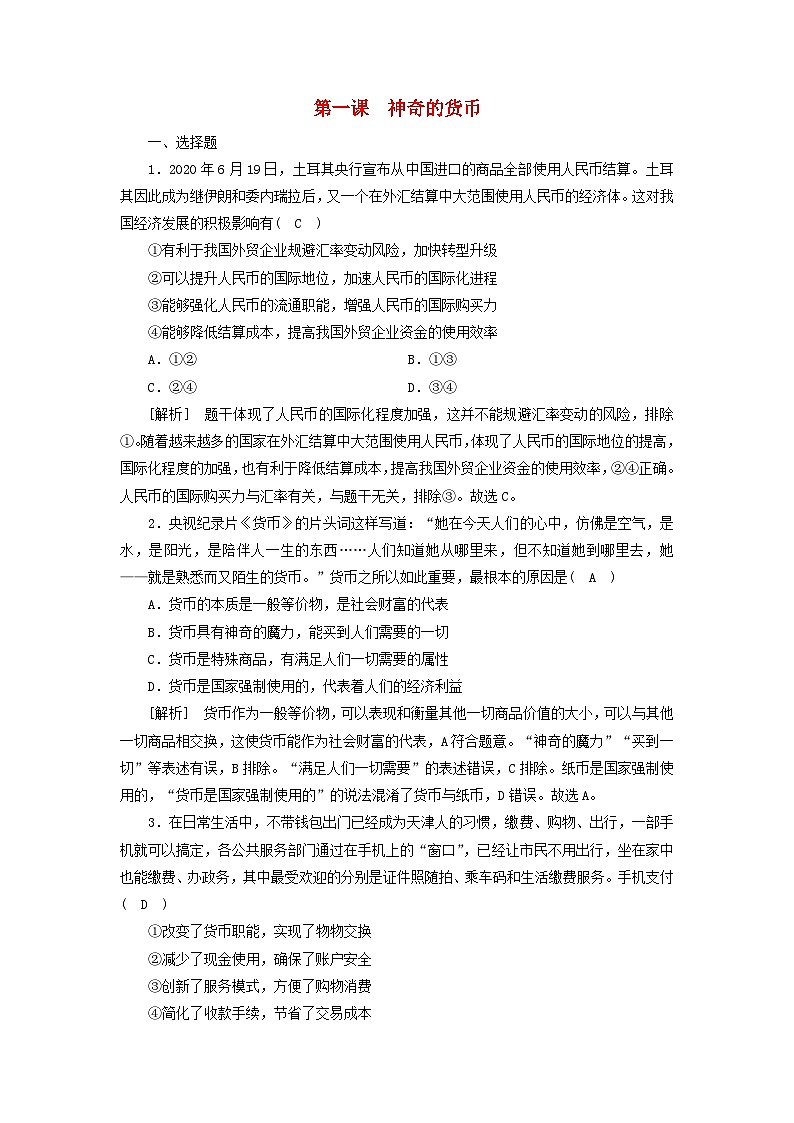 2022版高考政治一轮复习第一单元生活与消费第1课神奇的货币练习含解析新人教版必修1第1页