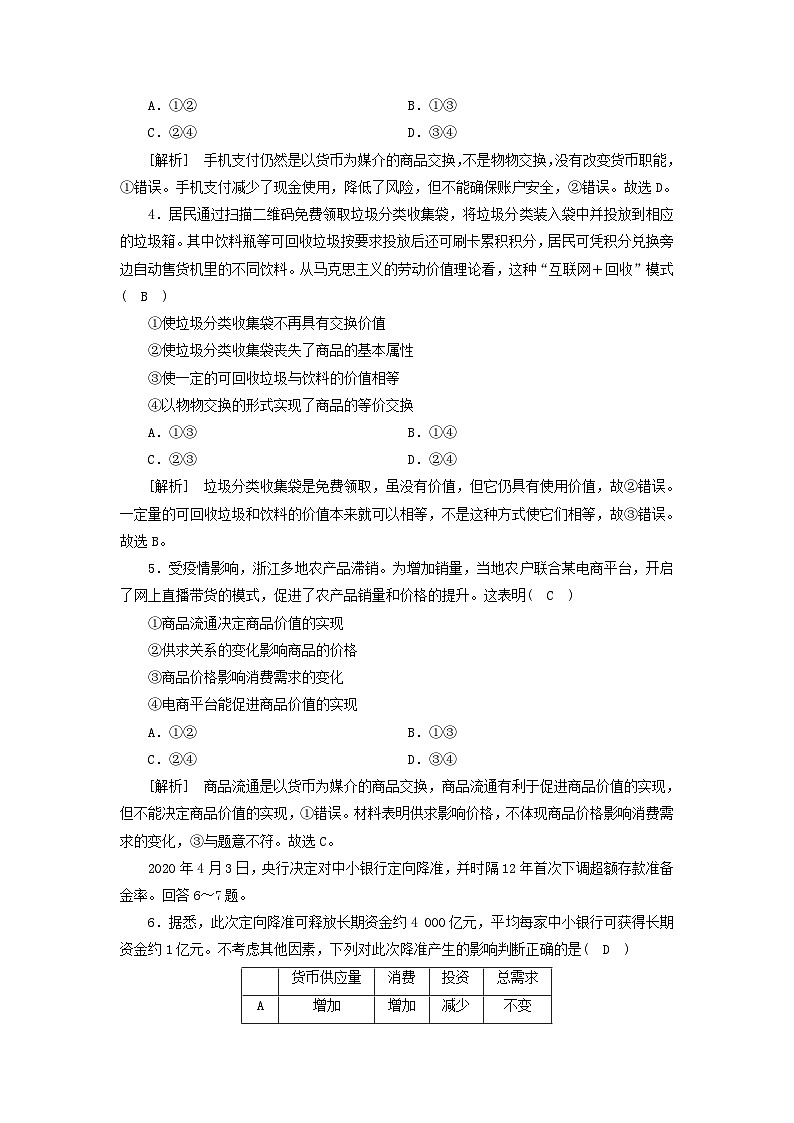 2022版高考政治一轮复习第一单元生活与消费第1课神奇的货币练习含解析新人教版必修1第2页