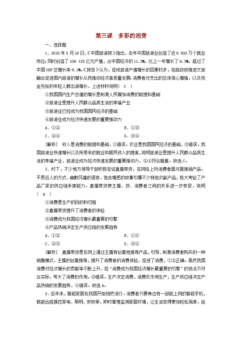 2022版高考政治一轮复习第一单元生活与消费第3课多彩的消费练习含解析新人教版必修1第1页