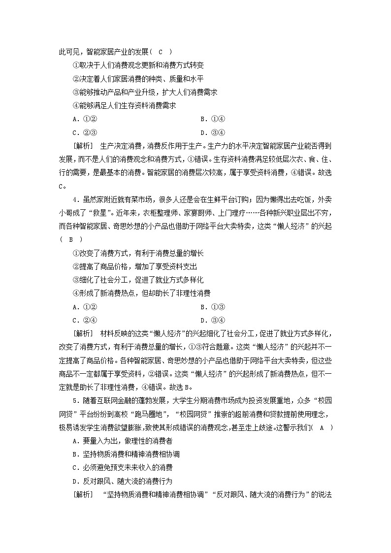 2022版高考政治一轮复习第一单元生活与消费第3课多彩的消费练习含解析新人教版必修1第2页