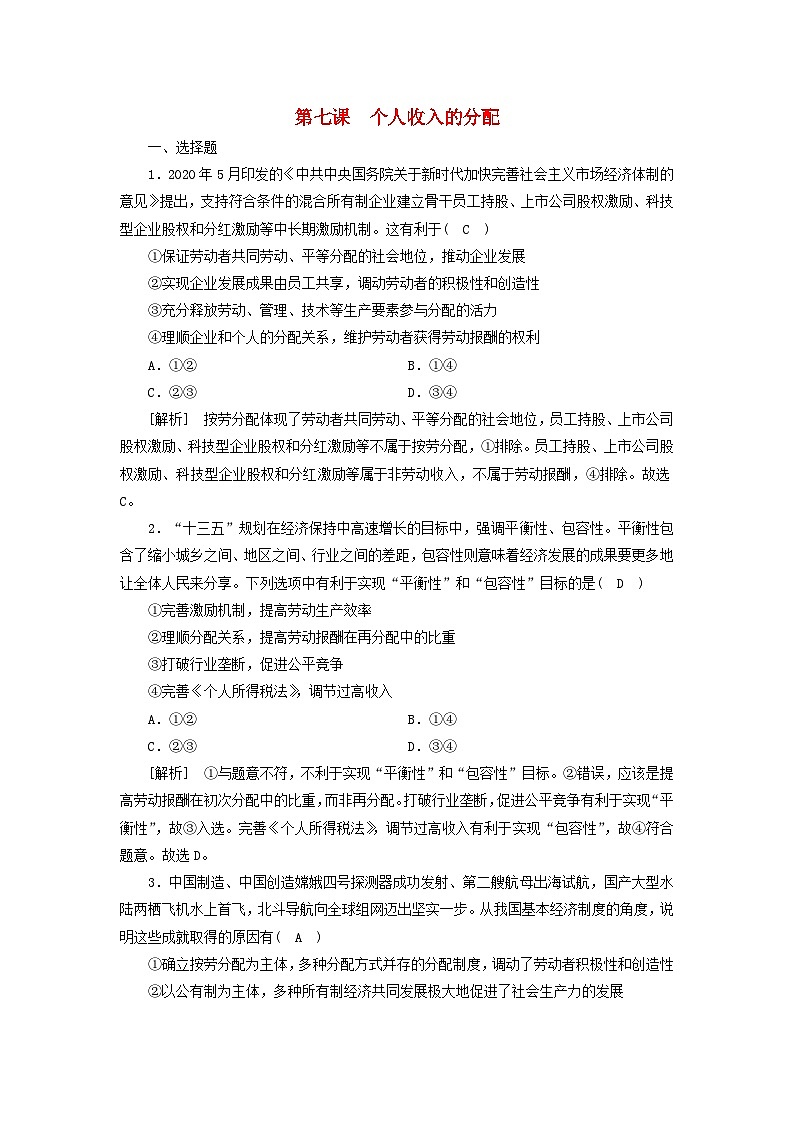 2022版高考政治一轮复习第三单元收入与分配第7课个人收入的分配练习含解析新人教版必修第1页