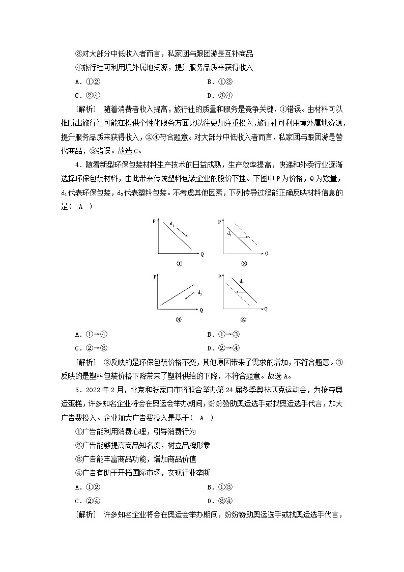 2022版高考政治一轮复习第一单元生活与消费第2课多变的价格练习含解析新人教版必修102
