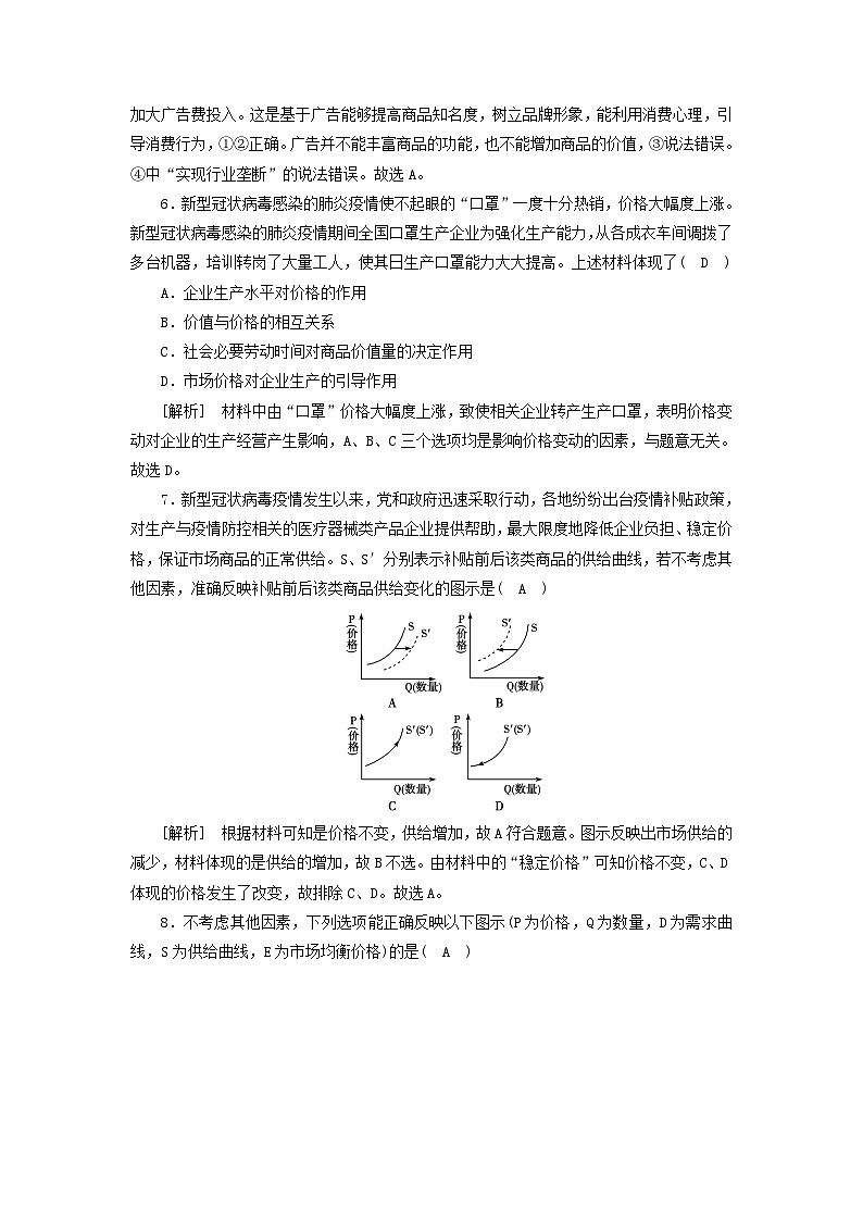 2022版高考政治一轮复习第一单元生活与消费第2课多变的价格练习含解析新人教版必修103