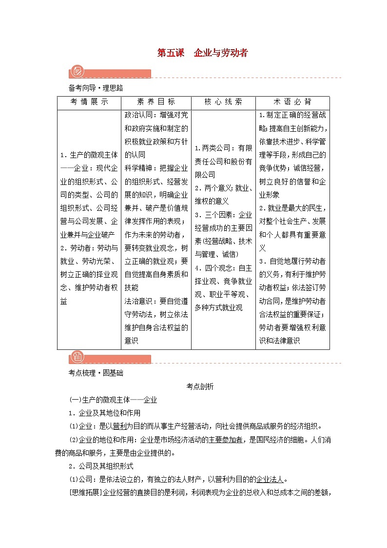 2022版高考政治一轮复习第二单元生产劳动与经营第5课企业与劳动者学案新人教版必修第1页