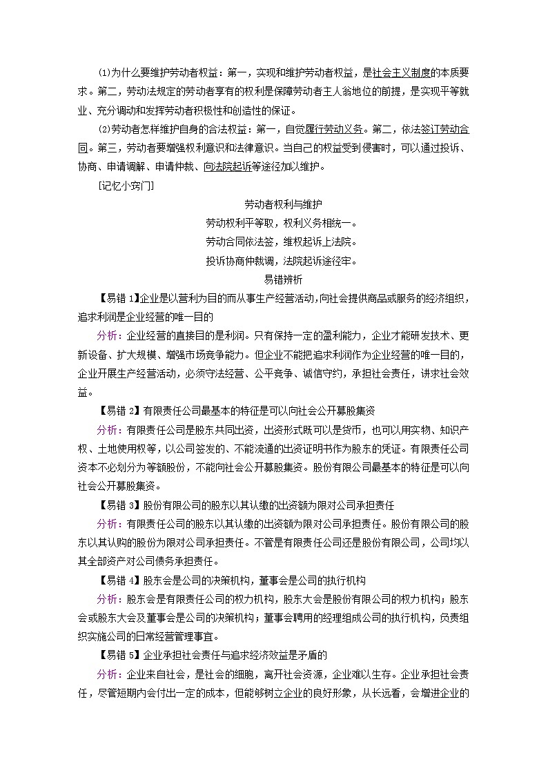 2022版高考政治一轮复习第二单元生产劳动与经营第5课企业与劳动者学案新人教版必修第3页