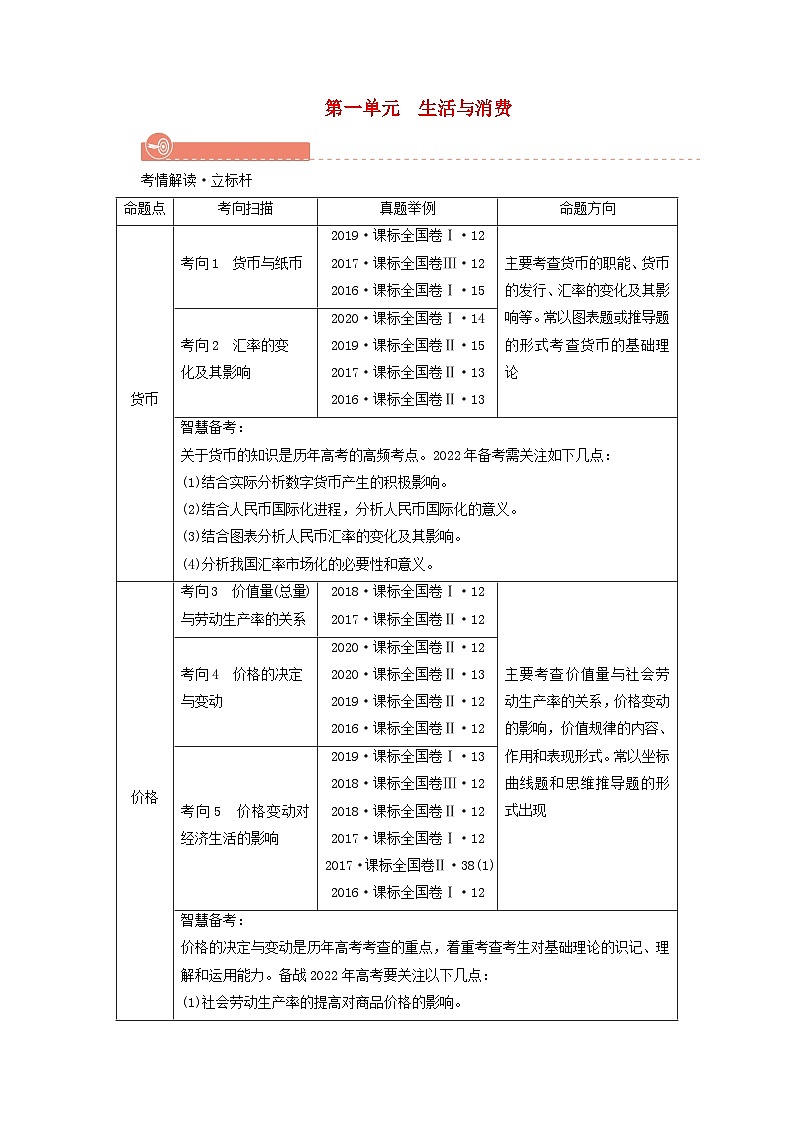 2022版高考政治一轮复习第一单元生活与消费第1课神奇的货币学案新人教版必修1第1页
