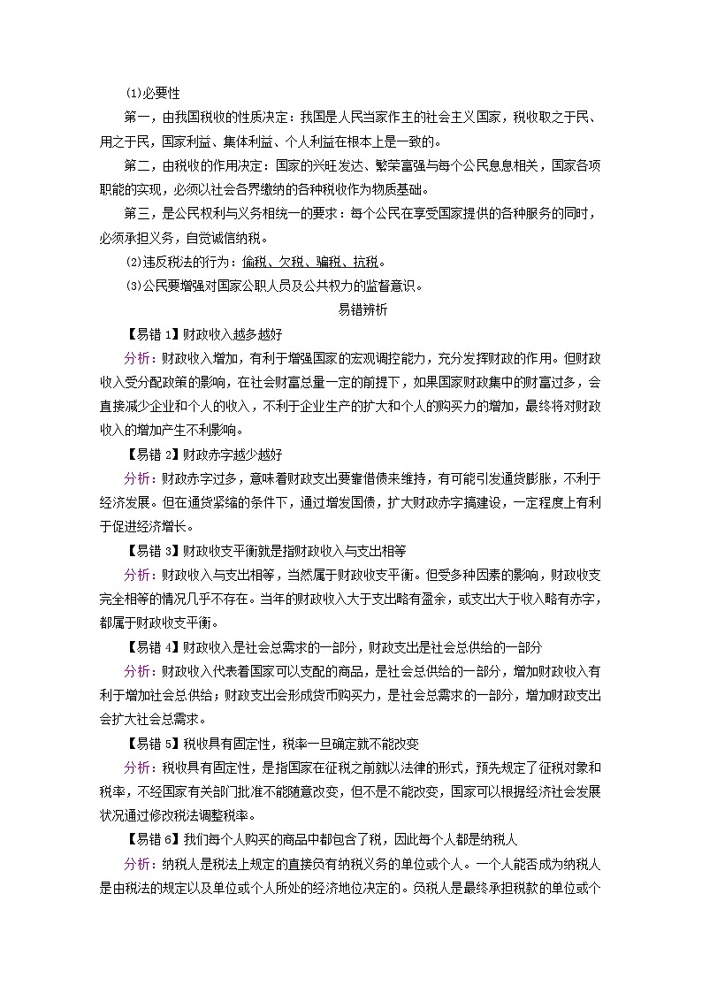 2022版高考政治一轮复习第三单元收入与分配第8课财政与税收学案新人教版必修第3页