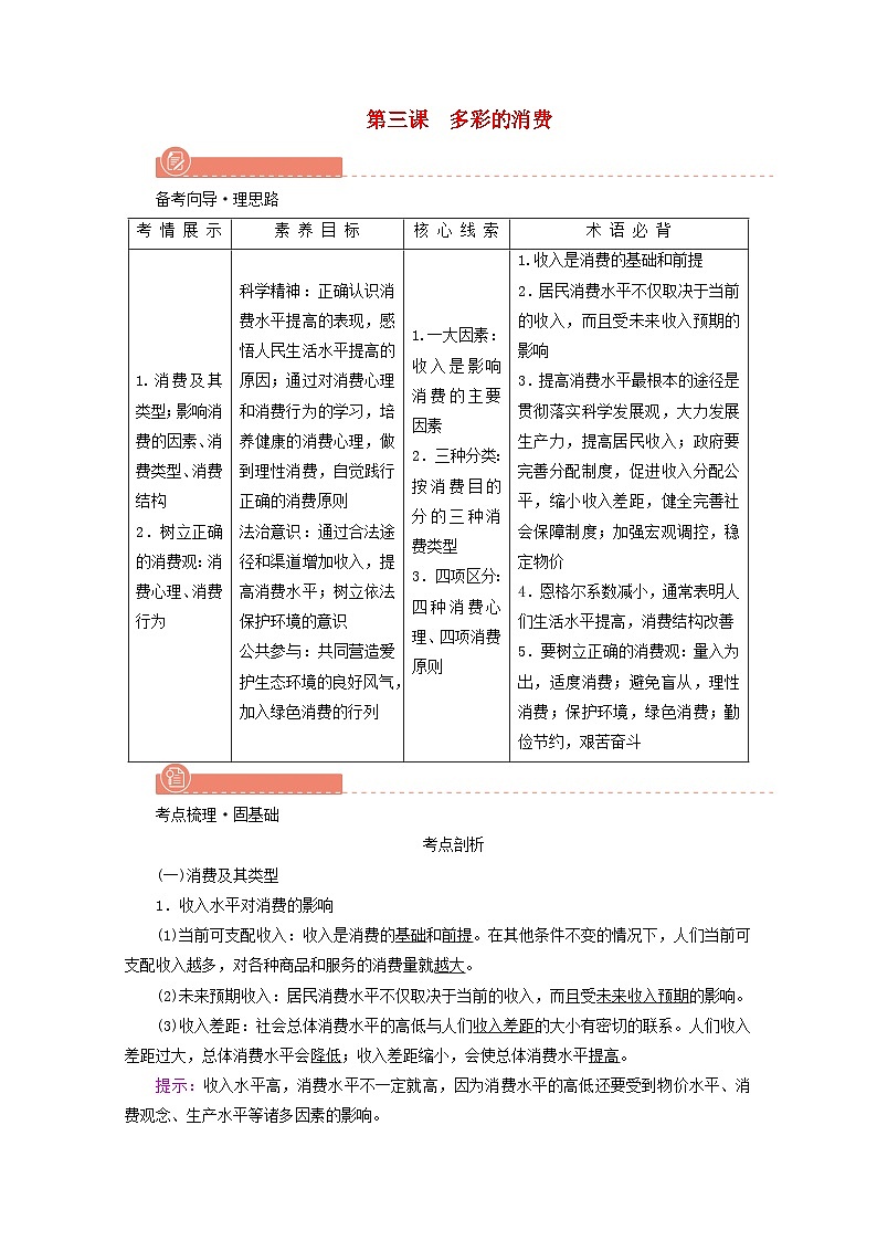 2022版高考政治一轮复习第一单元生活与消费第3课多彩的消费学案新人教版必修1第1页